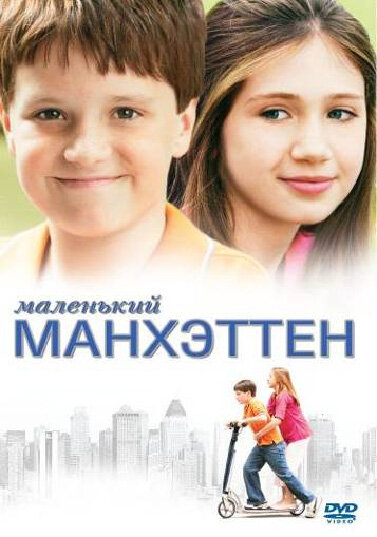 Маленький Манхэттен (2005) - смотреть онлайн